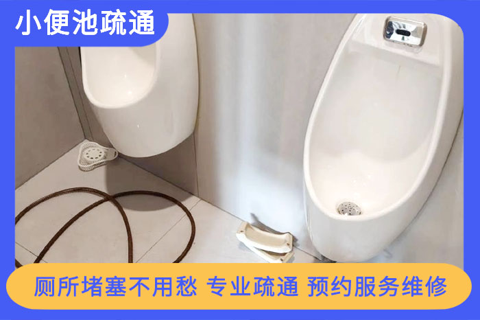 小便池堵了怎么疏通？超详细维修攻略！